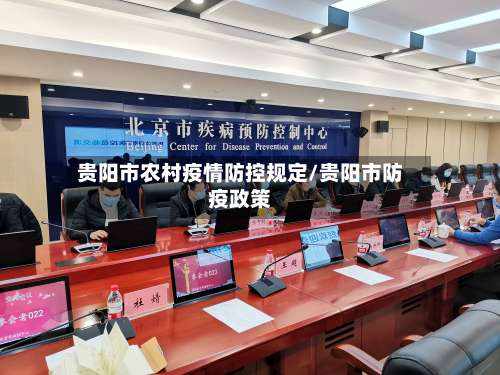 贵阳市农村疫情防控规定/贵阳市防疫政策