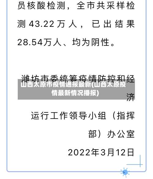 山西太原市疫情通报最新(山西太原疫情最新情况播报)-第3张图片