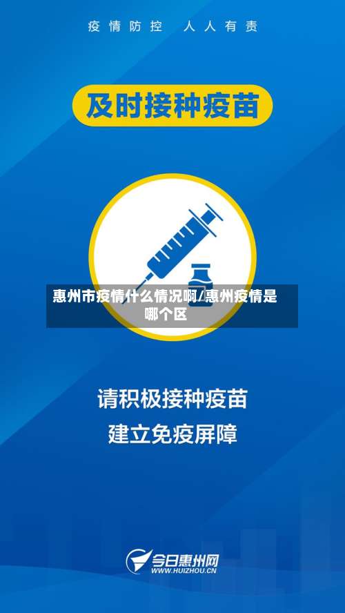 惠州市疫情什么情况啊/惠州疫情是哪个区-第2张图片