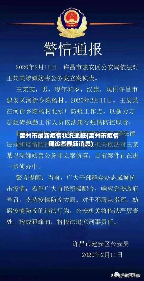禹州市最新疫情状况通报(禹州市疫情确诊者最新消息)