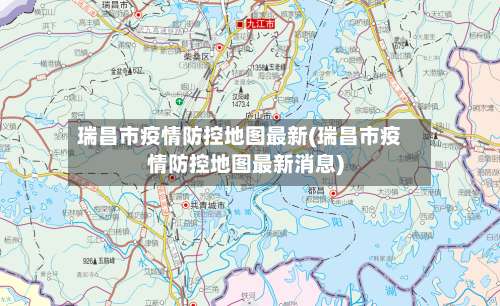 瑞昌市疫情防控地图最新(瑞昌市疫情防控地图最新消息)