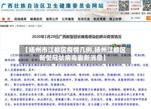 【扬州市江都区疫情几例,扬州江都区新型冠状病毒最新消息】-第3张图片