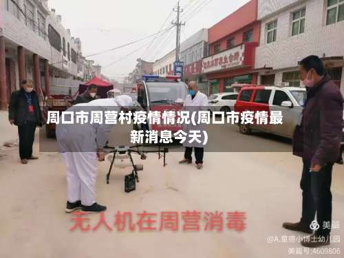 周口市周营村疫情情况(周口市疫情最新消息今天)