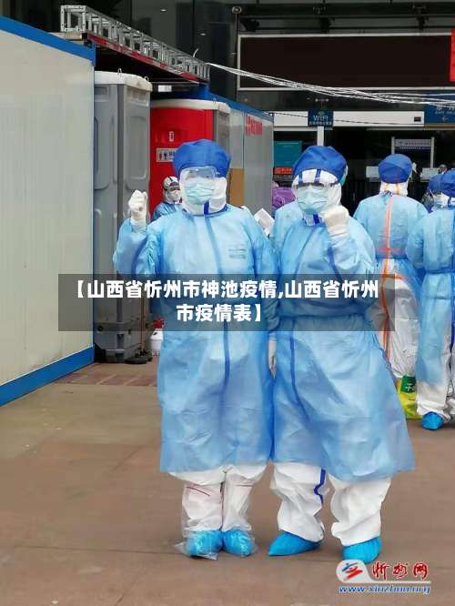 【山西省忻州市神池疫情,山西省忻州市疫情表】