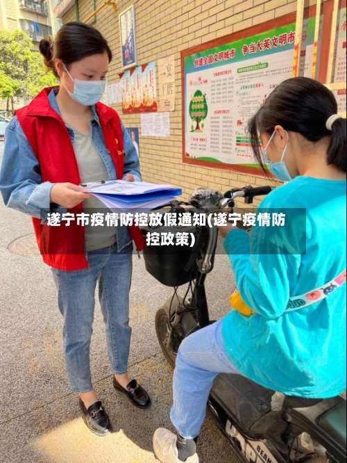 遂宁市疫情防控放假通知(遂宁疫情防控政策)