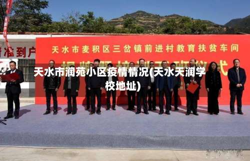 天水市润苑小区疫情情况(天水天润学校地址)