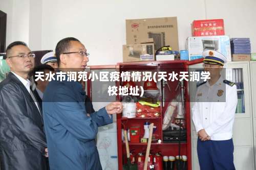 天水市润苑小区疫情情况(天水天润学校地址)-第2张图片