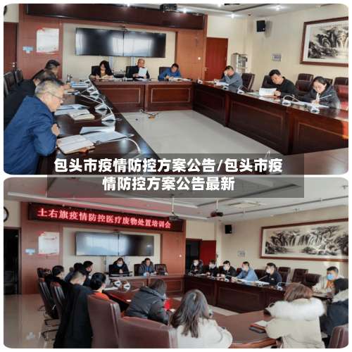 包头市疫情防控方案公告/包头市疫情防控方案公告最新