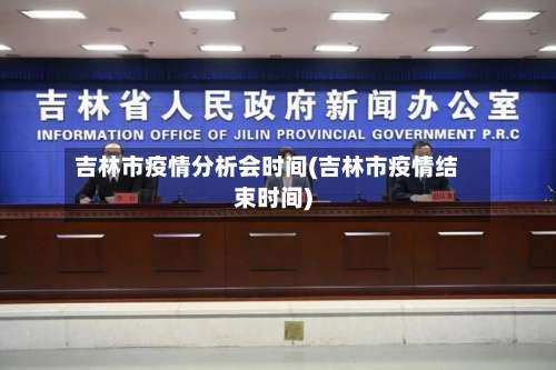 吉林市疫情分析会时间(吉林市疫情结束时间)