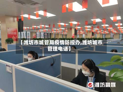 【潍坊市城管局疫情防控办,潍坊城市管理电话】