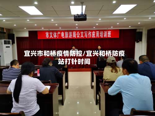 宜兴市和桥疫情防控/宜兴和桥防疫站打针时间