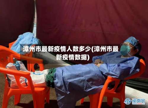漳州市最新疫情人数多少(漳州市最新疫情数据)