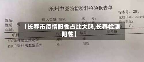 【长春市疫情阳性占比大吗,长春检测阳性】