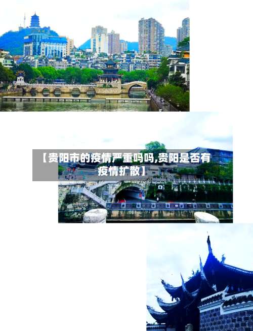 【贵阳市的疫情严重吗吗,贵阳是否有疫情扩散】