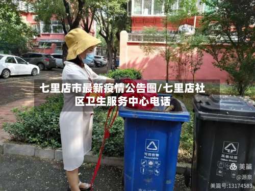 七里店市最新疫情公告图/七里店社区卫生服务中心电话-第2张图片
