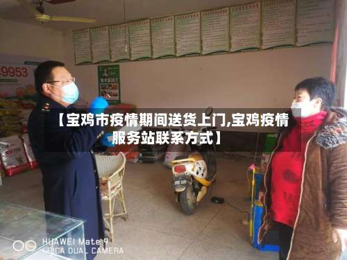 【宝鸡市疫情期间送货上门,宝鸡疫情服务站联系方式】