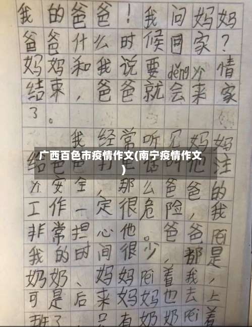 广西百色市疫情作文(南宁疫情作文)