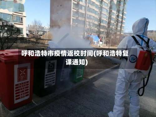 呼和浩特市疫情返校时间(呼和浩特复课通知)