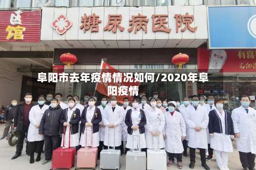 阜阳市去年疫情情况如何/2020年阜阳疫情