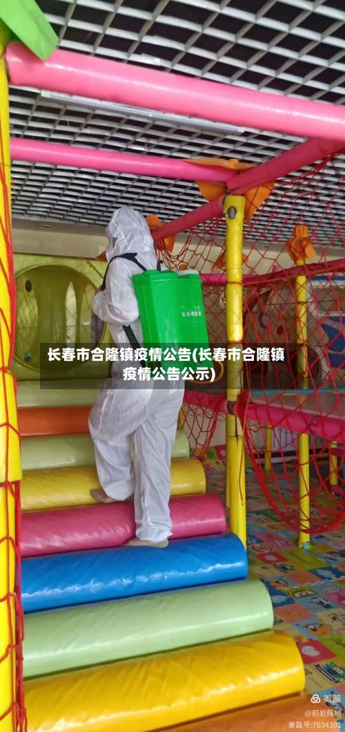 长春市合隆镇疫情公告(长春市合隆镇疫情公告公示)
