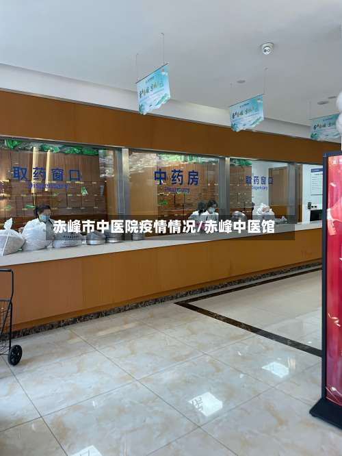 赤峰市中医院疫情情况/赤峰中医馆