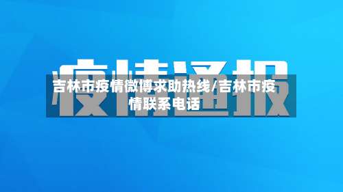 吉林市疫情微博求助热线/吉林市疫情联系电话-第2张图片