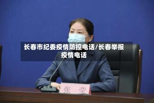 长春市纪委疫情防控电话/长春举报疫情电话