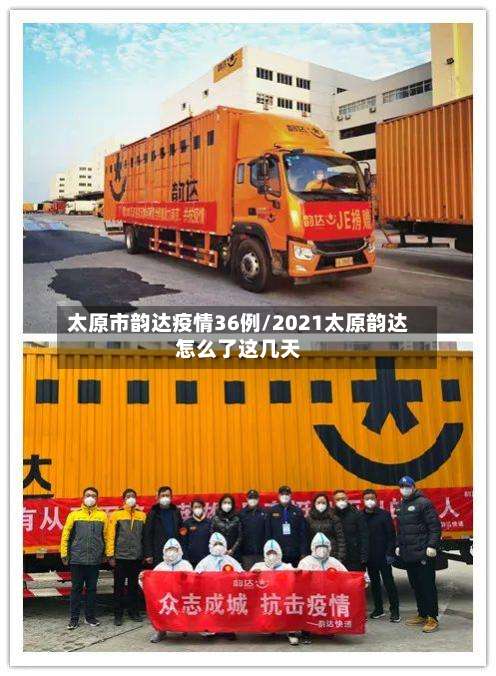 太原市韵达疫情36例/2021太原韵达怎么了这几天