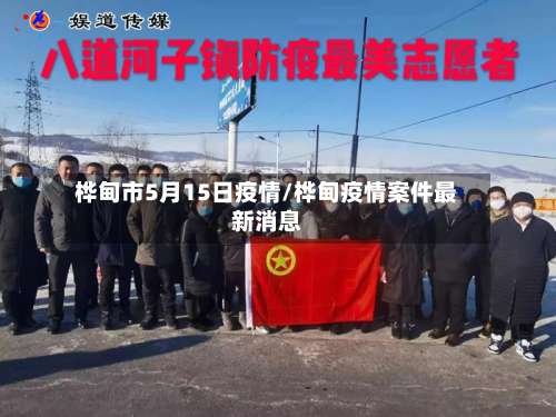 桦甸市5月15日疫情/桦甸疫情案件最新消息