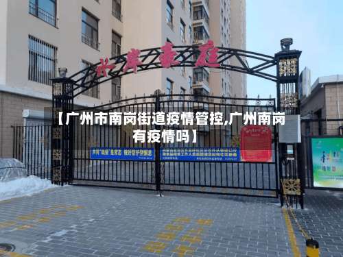 【广州市南岗街道疫情管控,广州南岗有疫情吗】