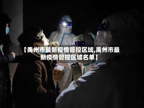 【禹州市最新疫情管控区域,禹州市最新疫情管控区域名单】