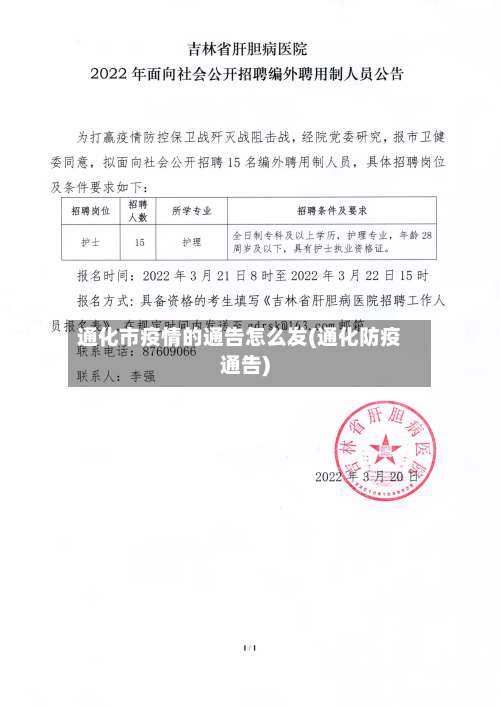 通化市疫情的通告怎么发(通化防疫通告)