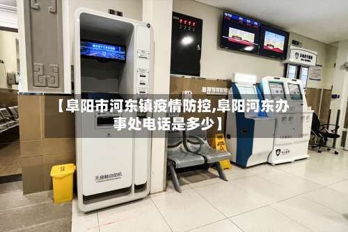 【阜阳市河东镇疫情防控,阜阳河东办事处电话是多少】-第2张图片
