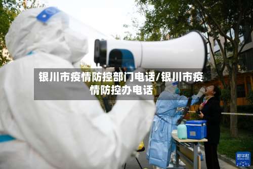 银川市疫情防控部门电话/银川市疫情防控办电话-第2张图片