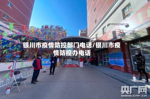 银川市疫情防控部门电话/银川市疫情防控办电话