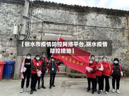 【丽水市疫情防控网络平台,丽水疫情防控措施】