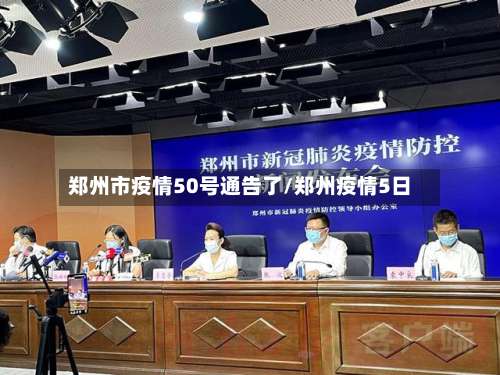 郑州市疫情50号通告了/郑州疫情5日