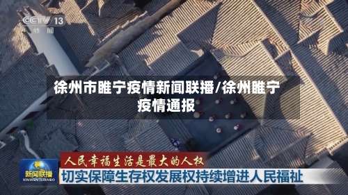 徐州市睢宁疫情新闻联播/徐州睢宁疫情通报