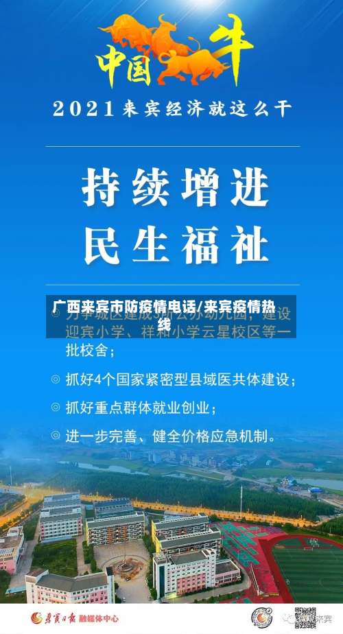 广西来宾市防疫情电话/来宾疫情热线