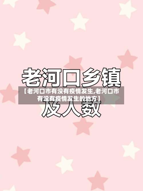 【老河口市有没有疫情发生,老河口市有没有疫情发生的地方】