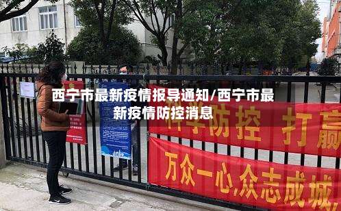 西宁市最新疫情报导通知/西宁市最新疫情防控消息