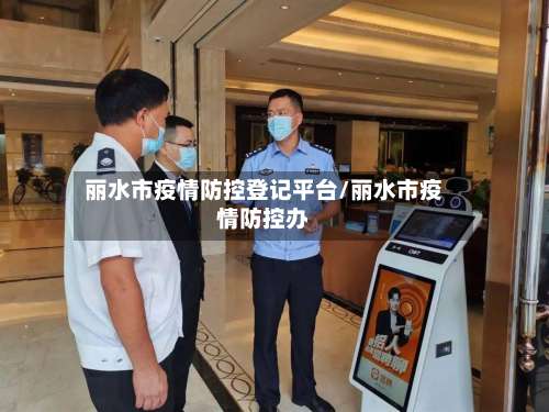 丽水市疫情防控登记平台/丽水市疫情防控办