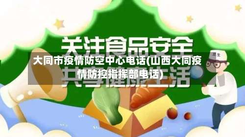 大同市疫情防空中心电话(山西大同疫情防控指挥部电话)-第3张图片