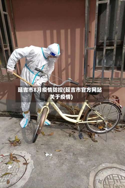 延吉市8月疫情防控(延吉市官方网站关于疫情)