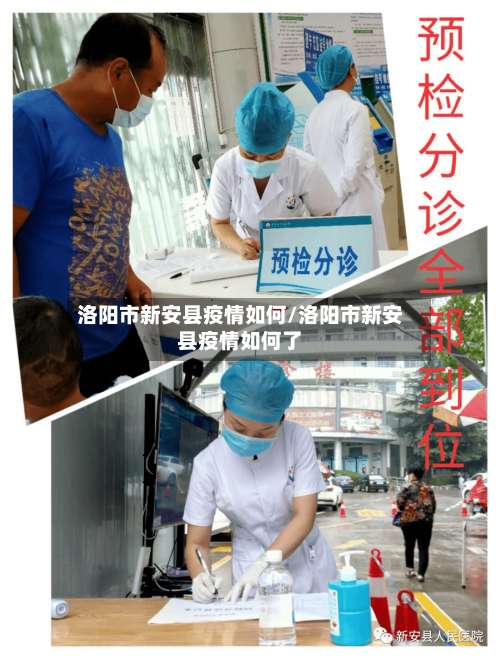 洛阳市新安县疫情如何/洛阳市新安县疫情如何了-第2张图片