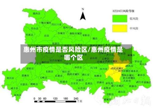 惠州市疫情是否风险区/惠州疫情是哪个区