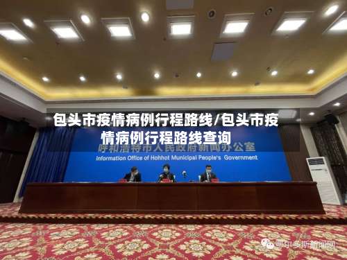 包头市疫情病例行程路线/包头市疫情病例行程路线查询-第2张图片