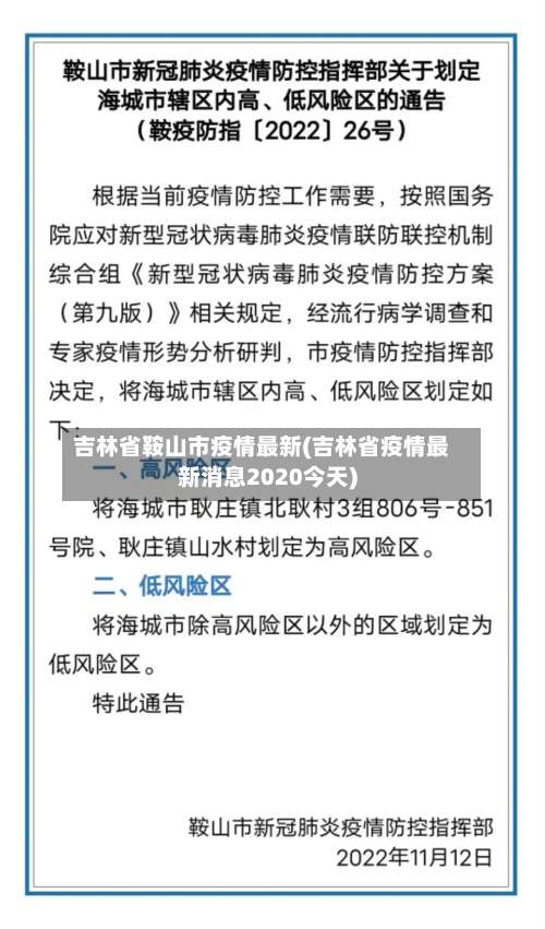 吉林省鞍山市疫情最新(吉林省疫情最新消息2020今天)