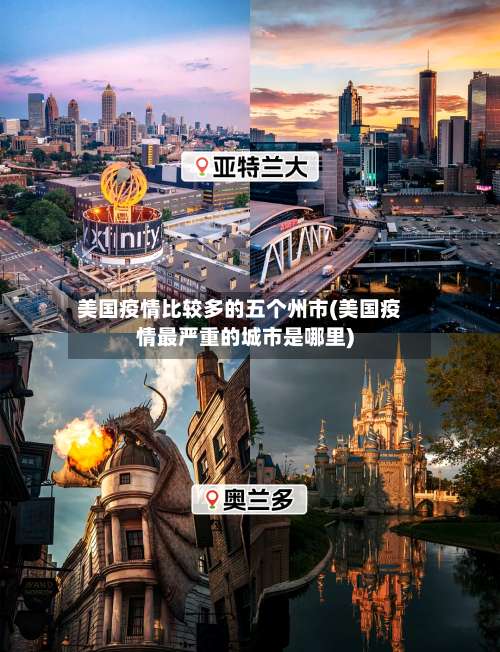 美国疫情比较多的五个州市(美国疫情最严重的城市是哪里)