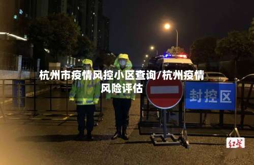 杭州市疫情风控小区查询/杭州疫情风险评估